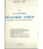 ΝΕΑ ΕΛΛΗΝΙΚΗ ΠΟΛΙΤΙΚΗ ΑΓΩΓΗ ΝΕΑ ΕΛΛΗΝΙΚΗ ΠΟΛΙΤΙΚΗ ΑΓΩΓΗ