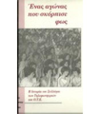 ΕΝΑΣ ΑΓΩΝΑΣ ΠΟΥ ΣΚΟΡΠΙΣΕ ΦΩΣ