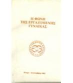 Η ΦΩΝΗ ΤΗΣ ΕΡΓΑΖΟΜΕΝΗΣ ΓΥΝΑΙΚΑΣ Η ΦΩΝΗ ΤΗΣ ΕΡΓΑΖΟΜΕΝΗΣ ΓΥΝΑΙΚΑΣ