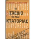 ΤΟ ΣΧΕΔΙΟ ΤΗΣ ΝΕΑΣ ΔΙΚΤΑΤΟΡΙΑΣ ΚΑΙ Η ΛΙΣΤΑ ΤΩΝ ΝΑΖΩΡΑΙΩΝ ΤΟ ΣΧΕΔΙΟ ΤΗΣ ΝΕΑΣ ΔΙΚΤΑΤΟΡΙΑΣ ΚΑΙ Η ΛΙΣΤΑ ΤΩΝ ΝΑΖΩΡΑΙΩΝ