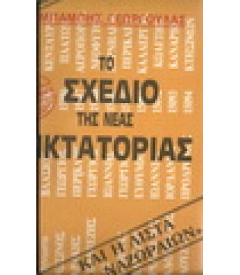 ΤΟ ΣΧΕΔΙΟ ΤΗΣ ΝΕΑΣ ΔΙΚΤΑΤΟΡΙΑΣ ΚΑΙ Η ΛΙΣΤΑ ΤΩΝ ΝΑΖΩΡΑΙΩΝ