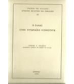 Η ΕΛΛΑΣ ΣΤΗΝ ΕΥΡΩΠΑΪΚΗ ΚΟΙΝΟΤΗΤΑ Η ΕΛΛΑΣ ΣΤΗΝ ΕΥΡΩΠΑΪΚΗ ΚΟΙΝΟΤΗΤΑ
