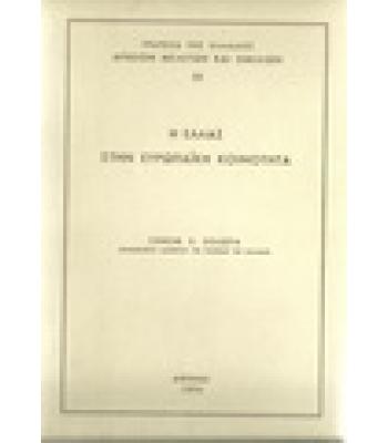 Η ΕΛΛΑΣ ΣΤΗΝ ΕΥΡΩΠΑΪΚΗ ΚΟΙΝΟΤΗΤΑ