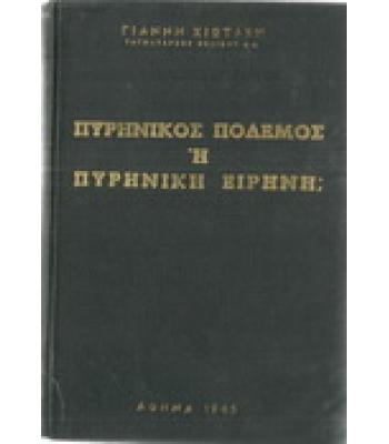 ΠΥΡΗΝΙΚΟΣ ΠΟΛΕΜΟΣ Ή ΠΥΡΗΝΙΚΗ ΕΙΡΗΝΗ;