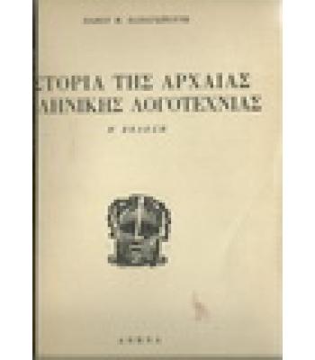 ΙΣΤΟΡΙΑ ΤΗΣ ΑΡΧΑΙΑΣ ΕΛΛΗΝΙΚΗΣ ΛΟΓΟΤΕΧΝΙΑΣ