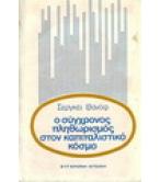 Ο ΣΥΓΧΡΟΝΟΣ ΠΛΗΘΩΡΙΣΜΟΣ ΣΤΟΝ ΚΑΠΙΤΑΛΙΣΤΙΚΟ ΚΟΣΜΟ