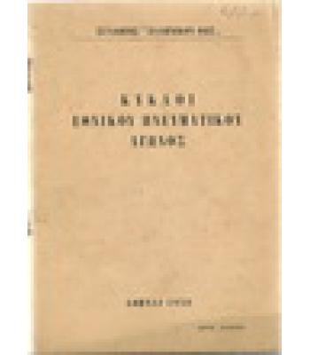 ΚΥΚΛΟΙ ΕΘΝΙΚΟΥ ΠΝΕΥΜΑΤΙΚΟΥ ΑΓΩΝΟΣ