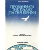 ΠΡΟΒΛΗΜΑΤΑ ΤΗΣ ΠΑΛΗΣ ΓΙΑ ΤΗΝ ΕΙΡΗΝΗ