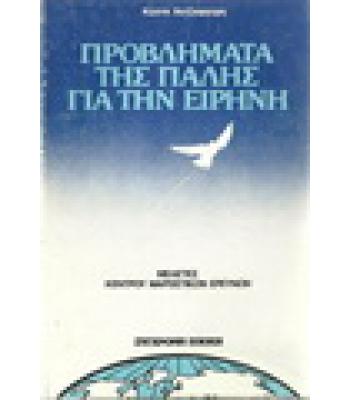 ΠΡΟΒΛΗΜΑΤΑ ΤΗΣ ΠΑΛΗΣ ΓΙΑ ΤΗΝ ΕΙΡΗΝΗ