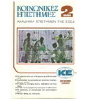 ΚΟΙΝΩΝΙΚΕΣ ΕΠΙΣΤΗΜΕΣ-ΑΚΑΔΗΜΙΑ ΕΠΙΣΤΗΜΩΝ ΤΗΣ ΕΣΣΔ