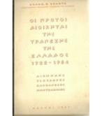 ΟΙ ΠΡΩΤΟΙ ΔΙΟΙΚΗΤΑΙ ΤΗΣ ΤΡΑΠΕΖΗΣ ΤΗΣ ΕΛΛΑΔΟΣ 1928-1954