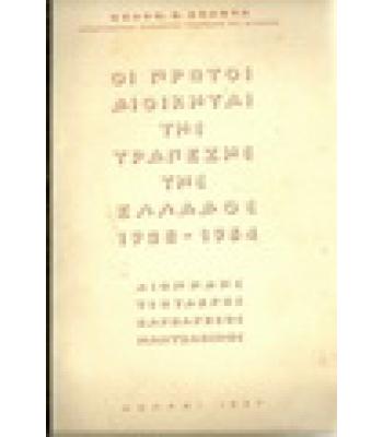 ΟΙ ΠΡΩΤΟΙ ΔΙΟΙΚΗΤΑΙ ΤΗΣ ΤΡΑΠΕΖΗΣ ΤΗΣ ΕΛΛΑΔΟΣ 1928-1954