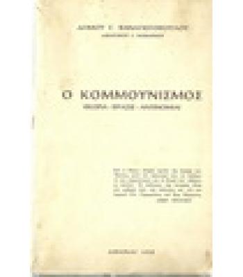 Ο ΚΟΜΜΟΥΝΙΣΜΟΣ