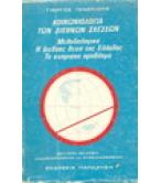 ΚΟΙΝΩΝΙΟΛΟΓΙΑ ΤΩΝ ΔΙΕΘΝΩΝ ΣΧΕΣΕΩΝ ΚΟΙΝΩΝΙΟΛΟΓΙΑ ΤΩΝ ΔΙΕΘΝΩΝ ΣΧΕΣΕΩΝ