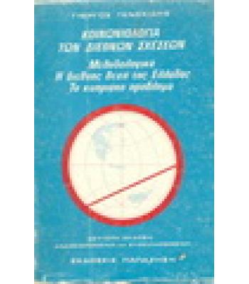 ΚΟΙΝΩΝΙΟΛΟΓΙΑ ΤΩΝ ΔΙΕΘΝΩΝ ΣΧΕΣΕΩΝ