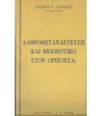 ΛΑΘΡΟΜΕΤΑΝΑΣΤΕΥΣΗ ΚΑΙ ΜΕΙΟΝΟΤΙΚΟ ΣΤΟΝ ΟΡΙΖΟΝΤΑ;