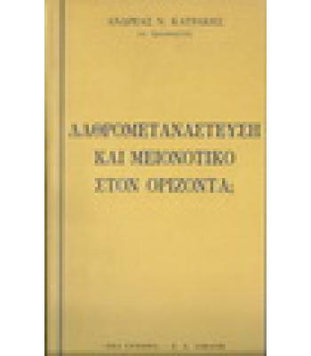 ΛΑΘΡΟΜΕΤΑΝΑΣΤΕΥΣΗ ΚΑΙ ΜΕΙΟΝΟΤΙΚΟ ΣΤΟΝ ΟΡΙΖΟΝΤΑ;