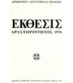 ΕΚΘΕΣΙΣ ΔΡΑΣΤΗΡΙΟΤΗΤΟΣ 1976