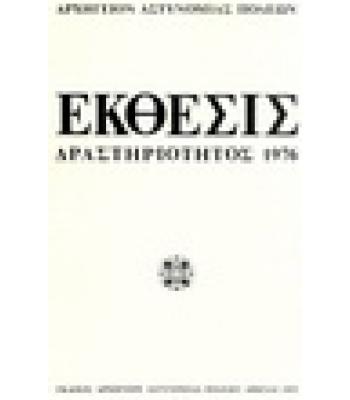 ΕΚΘΕΣΙΣ ΔΡΑΣΤΗΡΙΟΤΗΤΟΣ 1976