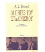 ΟΙ ΠΗΓΕΣ ΤΟΥ ΣΤΑΛΙΝΙΣΜΟΥ
