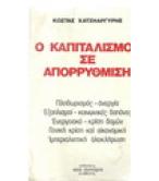 Ο ΚΑΠΙΤΑΛΙΣΜΟΣ ΣΕ ΑΠΟΡΡΥΘΜΙΣΗ