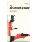 ΤΟ ΑΥΤΑΡΧΙΚΟ ΚΑΘΕΣΤΩΣ 1967-1974