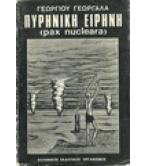 ΠΥΡΗΝΙΚΗ ΕΙΡΗΝΗ(PAX NUCLEARA) ΠΥΡΗΝΙΚΗ ΕΙΡΗΝΗ(PAX NUCLEARA)