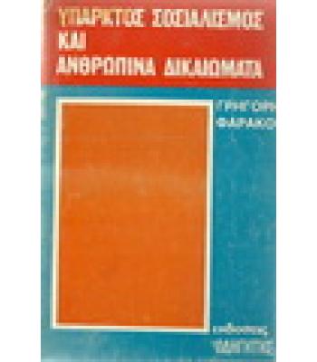ΥΠΑΡΚΤΟΣ ΣΟΣΙΑΛΙΣΜΟΣ ΚΑΙ ΑΝΘΡΩΠΙΝΑ ΔΙΚΑΙΩΜΑΤΑ