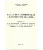 ΕΚΛΟΓΙΚΗ ΝΟΜΟΘΕΣΙΑ-ΕΚΛΟΓΕΣ ΤΗΣ 18-10-1981 ΕΚΛΟΓΙΚΗ ΝΟΜΟΘΕΣΙΑ-ΕΚΛΟΓΕΣ ΤΗΣ 18-10-1981