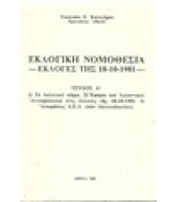 ΕΚΛΟΓΙΚΗ ΝΟΜΟΘΕΣΙΑ-ΕΚΛΟΓΕΣ ΤΗΣ 18-10-1981