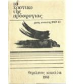 ΤΟ ΧΡΟΝΙΚΟ ΤΗΣ ΠΡΟΣΦΥΓΙΑΣ ΤΟ ΧΡΟΝΙΚΟ ΤΗΣ ΠΡΟΣΦΥΓΙΑΣ