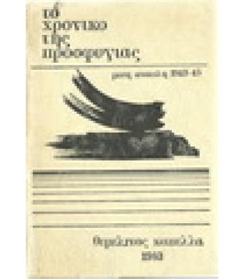 ΤΟ ΧΡΟΝΙΚΟ ΤΗΣ ΠΡΟΣΦΥΓΙΑΣ