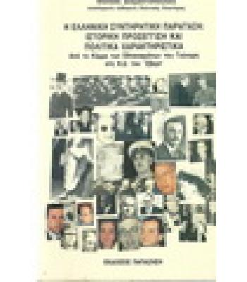 Η ΕΛΛΗΝΙΚΗ ΣΥΝΤΗΡΗΤΙΚΗ ΠΑΡΑΤΑΞΗ:ΙΣΤΟΡΙΚΗ ΠΡΟΣΕΓΓΙΣΗ ΚΑΙ ΠΟΛΙΤΙΚΑ ΧΑΡΑΚΤΗΡΙΣΤΙΚΑ