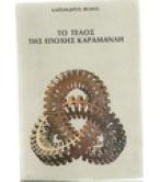 ΤΟ ΤΕΛΟΣ ΤΗΣ ΕΠΟΧΗΣ ΚΑΡΑΜΑΝΛΗ ΤΟ ΤΕΛΟΣ ΤΗΣ ΕΠΟΧΗΣ ΚΑΡΑΜΑΝΛΗ