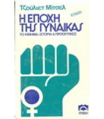 Η ΕΠΟΧΗ ΤΗΣ ΓΥΝΑΙΚΑΣ