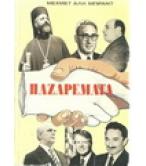 ΠΑΖΑΡΕΜΑΤΑ ΠΑΖΑΡΕΜΑΤΑ