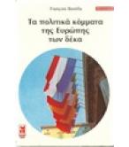 ΤΑ ΠΟΛΙΤΙΚΑ ΚΟΜΜΑΤΑ ΤΗΣ ΕΥΡΩΠΗΣ ΤΩΝ ΔΕΚΑ