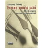 ΕΝΤΕΚΑ ΧΡΟΝΙΑ ΜΕΤΑ