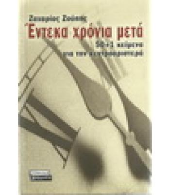 ΕΝΤΕΚΑ ΧΡΟΝΙΑ ΜΕΤΑ