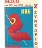 ΘΕΣΕΙΣ ΤΟΥ Κ.Σ. ΤΗΣ ΚΝΕ ΓΙΑ ΤΟ 2ο ΣΥΝΕΔΡΙΟ ΘΕΣΕΙΣ ΤΟΥ Κ.Σ. ΤΗΣ ΚΝΕ ΓΙΑ ΤΟ 2ο ΣΥΝΕΔΡΙΟ