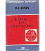 ΚΡΑΤΟΣ ΚΑΙ ΕΠΑΝΑΣΤΑΣΗ ΚΡΑΤΟΣ ΚΑΙ ΕΠΑΝΑΣΤΑΣΗ