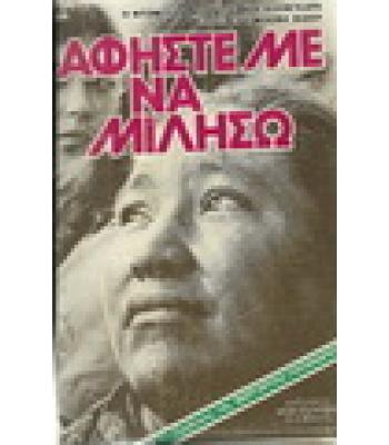 ΑΦΗΣΤΕ ΜΕ ΝΑ ΜΙΛΗΣΩ