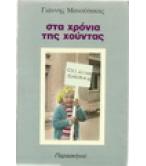 ΣΤΑ ΧΡΟΝΙΑ ΤΗΣ ΧΟΥΝΤΑΣ