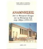 ΑΝΑΜΝΗΣΕΙΣ ΑΝΑΜΝΗΣΕΙΣ