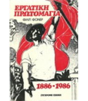 ΕΡΓΑΤΙΚΗ ΠΡΩΤΟΜΑΓΙΑ 1886-1986