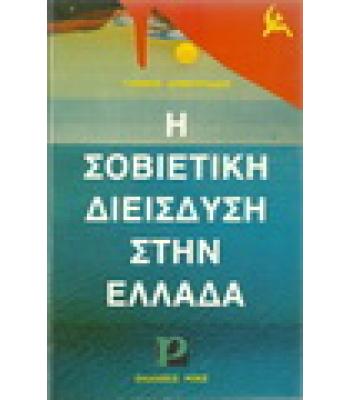 Η ΣΟΒΙΕΤΙΚΗ ΔΙΕΙΣΔΥΣΗ ΣΤΗΝ ΕΛΛΑΔΑ