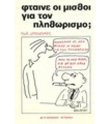 ΦΤΑΙΝΕ ΟΙ ΜΙΣΘΟΙ ΓΙΑ ΤΟΝ ΠΛΗΘΩΡΙΣΜΟ;