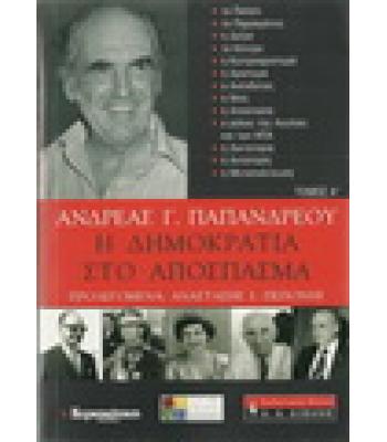 Η ΔΗΜΟΚΡΑΤΙΑ ΣΤΟ ΑΠΟΣΠΑΣΜΑ