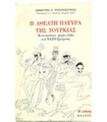 Η ΑΘΕΑΤΗ ΠΛΕΥΡΑ ΤΗΣ ΤΟΥΡΚΙΑΣ