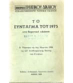 ΤΟ ΣΥΝΤΑΓΜΑ ΤΟΥ 1975